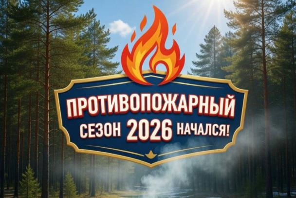 Внимание! Начало пожароопасного сезона